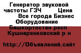 Генератор звуковой частоты ГЗЧ-2500 › Цена ­ 111 - Все города Бизнес » Оборудование   . Башкортостан респ.,Кушнаренковский р-н